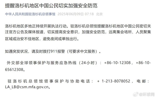 悦倍网 驻洛杉矶总领馆提醒：中国公民切实加强安全防范