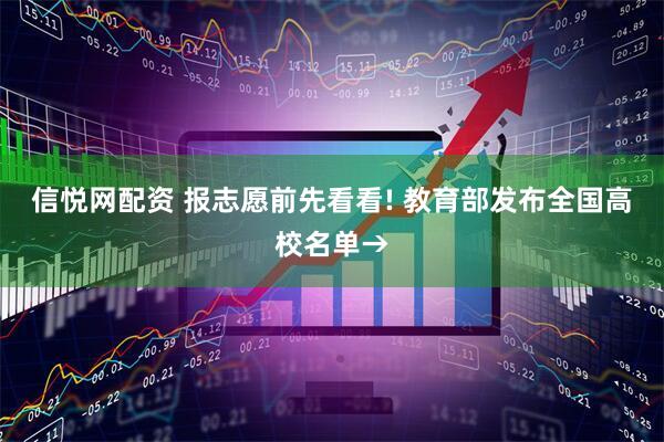 信悦网配资 报志愿前先看看! 教育部发布全国高校名单→