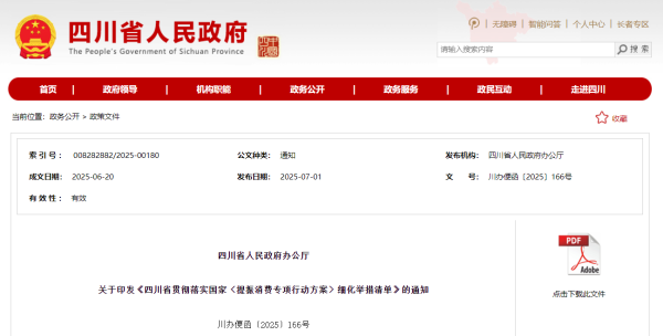 神机策 四川印发提振消费细化举措清单，含30项重点任务103条落实举措