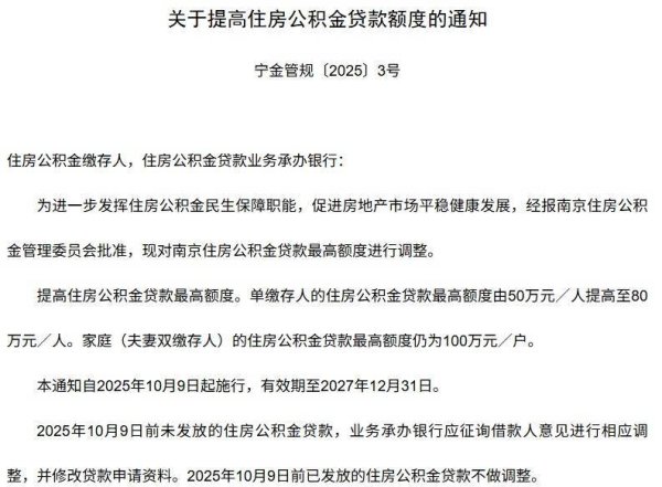 加配网 南京提高住房公积金贷款最高额度